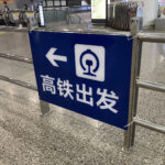 初めて乗る高速鉄道