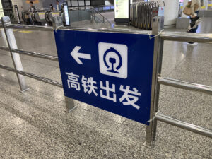 初めて乗る高速鉄道